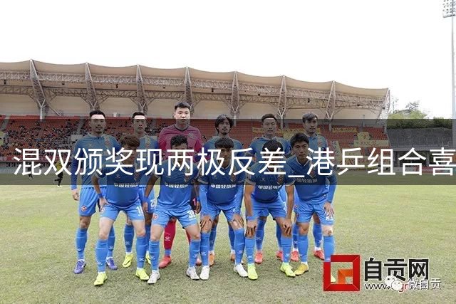 混双颁奖现两极反差 港乒组合喜笑颜开