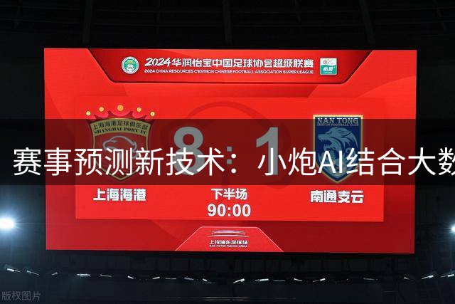 赛事预测新技术：小炮AI结合大数据分析彩票趋势